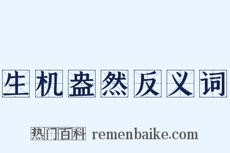 生机盎然反义词是什么意思的图片